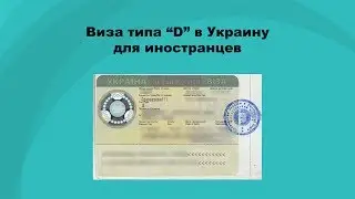 Виза типа &laquo;D&raquo; в Украину для иностранца - Миграционное Агентство