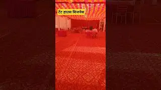 न्यू टेंट हाउस बिजनेस tent house business kaise karen tent ka business kaise karen #tent #business