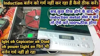 Induction बर्तन को गर्म नहीं कर रहा हैं कैसे ठीक करें।How to repair induction No metal sence problem