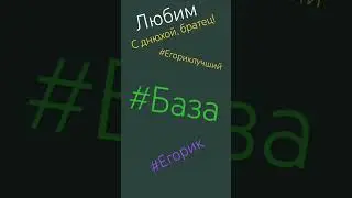 #егорик