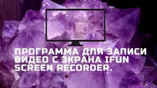 Программа для записи видео с экрана iFun Screen Recorder.