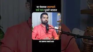 या मंत्राच्या नुसत्या स्मरणाने सर्व पापे नष्ट होतात! #marathipodcast #raajmanch #dattatreya