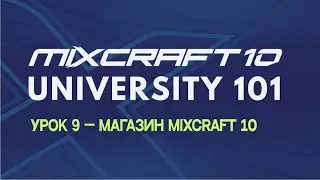 Mixcraft 10 University 101, Урок 9 &mdash; Магазин Mixcraft 10
