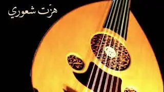 هزت شعوري / غيثان الشمراني