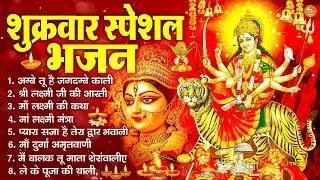शुक्रवार भक्ति भजन ~ अम्बे तू है जगदम्बे काली ~ दुर्गा चालीसा व आरती 2026 #shukarwarbhaktibhajan