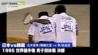 1995世界選手権 男子団体/決勝(日本vs韓国) 北本英幸/齋藤広宣vs李/徐延哲