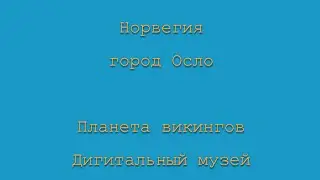 Норвегия. Город Осло. Планета викингов. Дигитальный музей