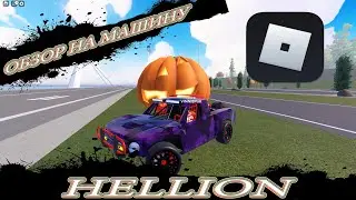 Обзор на машину -  HELLION в ROBLOX(DRIVE WORLD)!!!#roblox #2023 #like