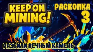 Собрали всю руду в мире ! -- Раскопка 3 -- Keep on mining!