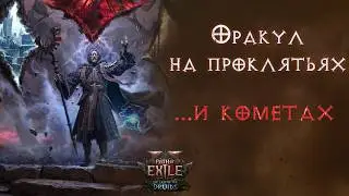 Один из самых мощных билдов лиги. Path of Exile 2