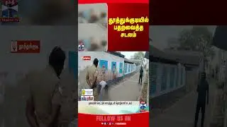 Thoothukudi News | death | Shocking