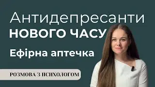 ЕФІРНА АПТЕЧКА, антидепресанти та підтримка імунітету, ефірні олії Young Living