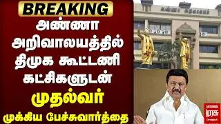 BREAKING : அண்ணா அறிவாலயத்தில் திமுக கூட்டணி கட்சிகளுடன் முதல்வர் முக்கிய பேச்சுவார்த்தை | DMK