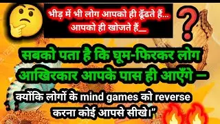 ‼️🔥🐝सबको पता है 🧿कि घूम-फिरकर लोग आपके पास ही आएँगे क्योंकि लोगों के mind games को Palat dete ho आप🤞