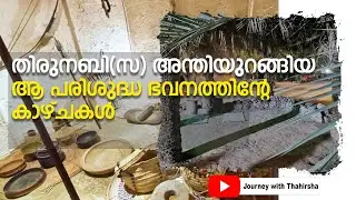 മുത്ത് നബി ﷺ മദീനയിൽ ആദ്യം താമസിച്ച വീട് നിലനിന്നിരുന്ന പ്രദേശവും കിണറും...@Arabianmusafir