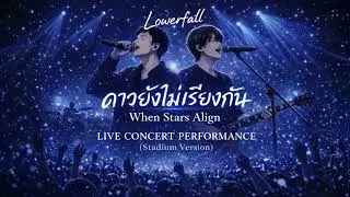 ดาวยังไม่เรียงกัน (When Stars Align) | Live Concert Performance – Lowerfall