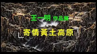 王一明  : 「寄情黃土高原」作品展.