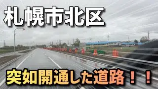 突如開通？ジョジョにベールを脱ぐ札幌市北区の道路