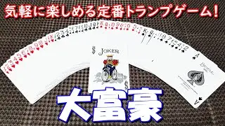 【トランプ〈大富豪〉】紹介・遊び方　様々なローカルルールがある、定番のトランプゲーム！
