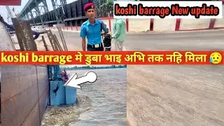 Koshi barrage पानी मे डुबा भाइ अभी तक नही मिला 🥲 | koshi barrage Nepal ||