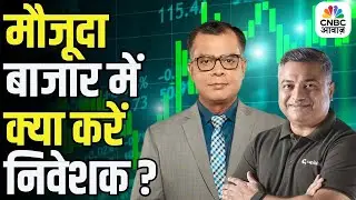 Big Market Voices | मौजूदा बाजार में क्या करें निवेशक ? | Deepak Shenoy | Stock Market