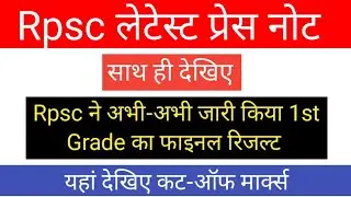 Rpsc Press Note। Rpsc Latest News। Rpsc News। Gk Classes 1972।