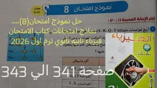 حل نموذج امتحان (8)نماذج امتحانات فيزياء تانية ثانوي ترم اول 2026كتاب الامتحان صفحة 341