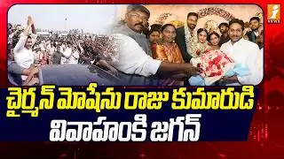 చైర్మన్ మోషేను రాజు కుమారుడి వివాహంకి జగన్ | Jagan Attends Koyye Moshen Raju Son Marriage