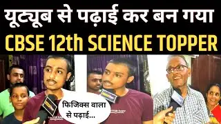 Youtube से पढ़ाई कर बन गया CBSE 12th Science Topper [Interview]