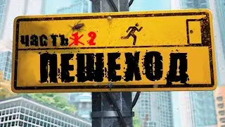 Прохождение The Pedestrian. Часть 2 (заключительная).
