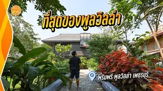 ที่สุดของพูลวิลล่า พริบพรี พูลวิลล่า เพชรบุรี  | สาระ พาเที่ยว EP.73