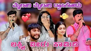 ಮೈಲಾರಿ ಮೈಲಾರಿ ದ್ವಾಸೆ ಕೋಡು  ಗೀಲ್ಲಿ ನಟ ಟ್ರೆಂಡಿಗ ಸಾಂಗ ಲಕ್ಷ್ಮಿ ವಿಜಯಪುರ ವೀರು ಜಮಖಂಡಿ ಕಾಮಿಡಿ  😁#rrhofficel