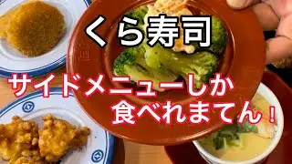 【くら寿司】寿司無し！サイドメニューだけ食べてみた！