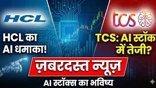 बड़ा मौका! 🔥 TCS और HCL Tech में AI की बड़ी खबर। क्या अब खरीदें? Best AI Stocks India