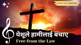 येशूले हामीलाई बचाए | Free From the Law (Nepali Christian Hymn) | Powerful Gospel Song of Grace