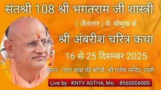 Shri Ambrish charitra katha. 22.12.2025