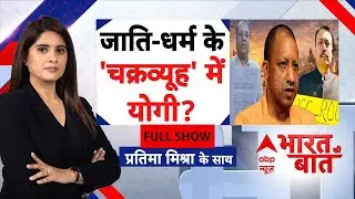 Bharat Ki Baat: 2 अफसर 2 इस्तीफे..ब्राह्मण vs क्षत्रिय? | Shankaracharya | CM Yogi | UP Politics