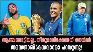 ആഞ്ചലോട്ടിയല്ല.. തീരുമാനിക്കേണ്ടത് നെയ്മർ തന്നെയാണ്:കന്നവാരോ പറയുന്നു!