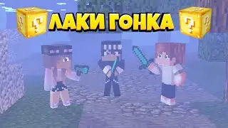 Лаки гонка с друзьями!?| lucky block | lucky race | Eles | Элес