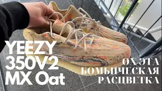 Yeezy 350 v2 в совершенно НОВОМ! БОМБИЧЕСКОМ цвете! MX OAT!