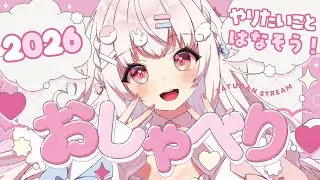 【 雑談 】2026年のやりたいことリストつくる！˖° (つづき)┊︎free talk【 苺白ゆに┊︎Vutopia 】