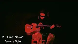 Gl&uuml;ck Mladshoy aka Dada I - Спокойная Ночь (В. Цой cover) 2025