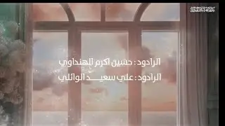 قبل الذر..حسين اكرم الهنداوي..علي سعيد الوائلي.ولادة امير المؤمنين علي ع 