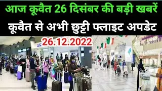 26 December 2022 Kuwait India flight update news Kuwait news today