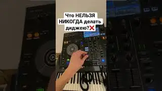 Что никогда нельзя делать диджею? #ютуб
