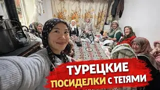 Турецкие посиделки с тетями🥰