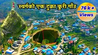 स्वर्ग जस्तो पर्यटकीय स्थल कुरी गाँउ। kuri village। kuri Gau। Dhading Khaniyabas Kuri Village