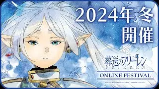＼12/4〜開催／『葬送のフリーレン ONLINE FESTIVAL』PV