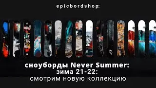 Сноуборды Never Summer зима 21-22: смотрим новую коллекцию