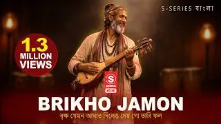 বৃক্ষ যেমন আঘাত দিলেও দেয় গো তারি ফল | New Version | Old Is Gold | TikTok Viral Bangla Song